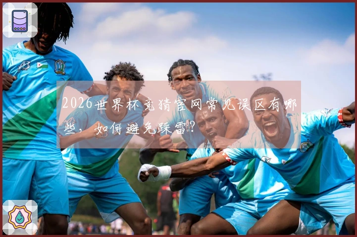2026世界杯竞猜官网常见误区有哪些，如何避免踩雷？